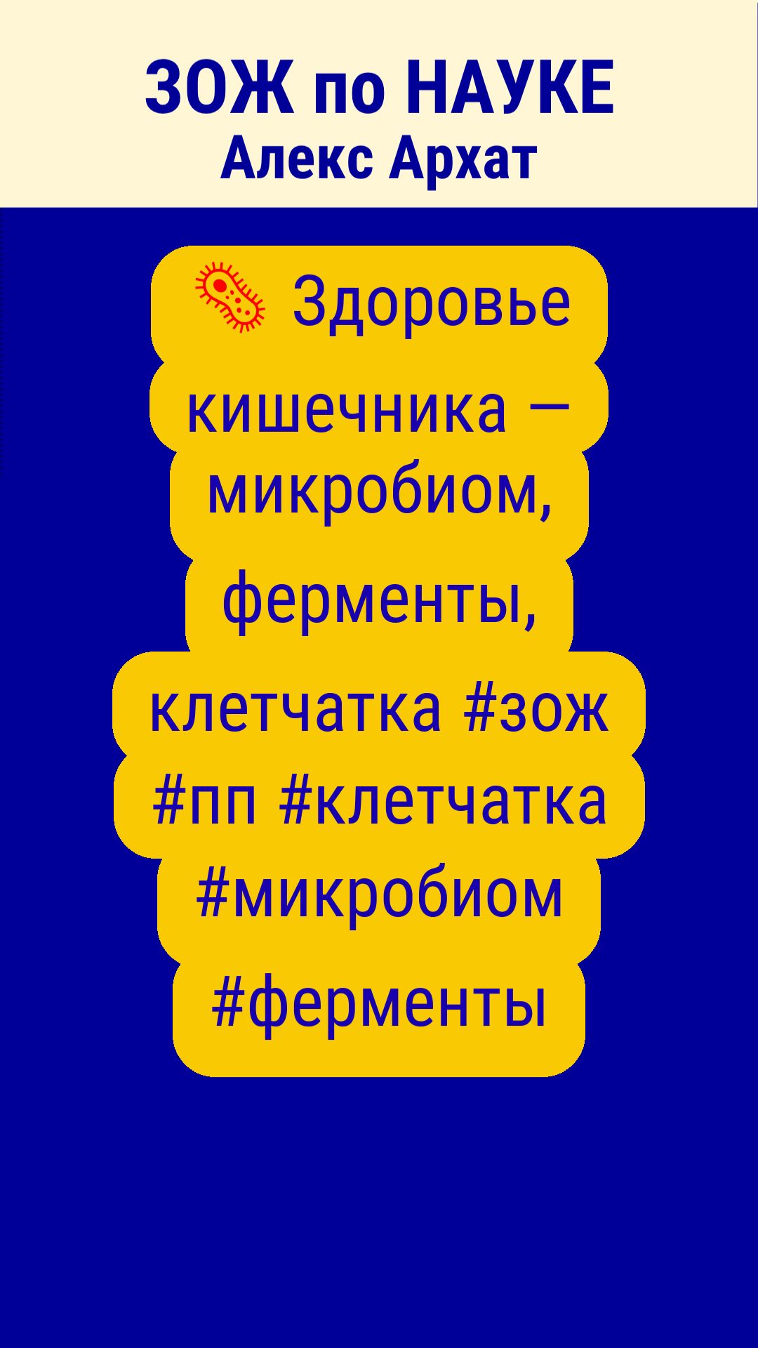 🦠 Здоровье кишечника — микробиом, ферменты, клетчатка #зож #пп #клетчатка #микробиом #ферменты