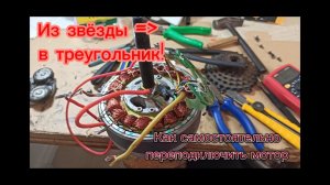 Как переподключить мотор колесо из звезды в треугольник! Стоит ли это делать и зачем?