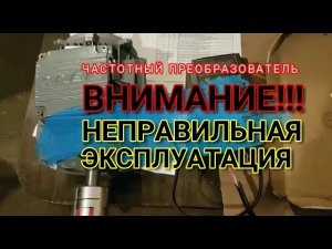 Частотный преобразователь. Неправильная эксплуатация. Преобразователь частоты. Отзыв. Кастон.