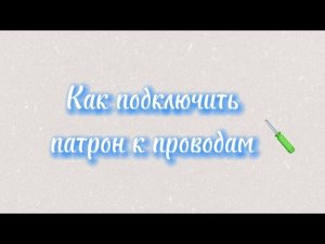 Как подключить патрон к проводам