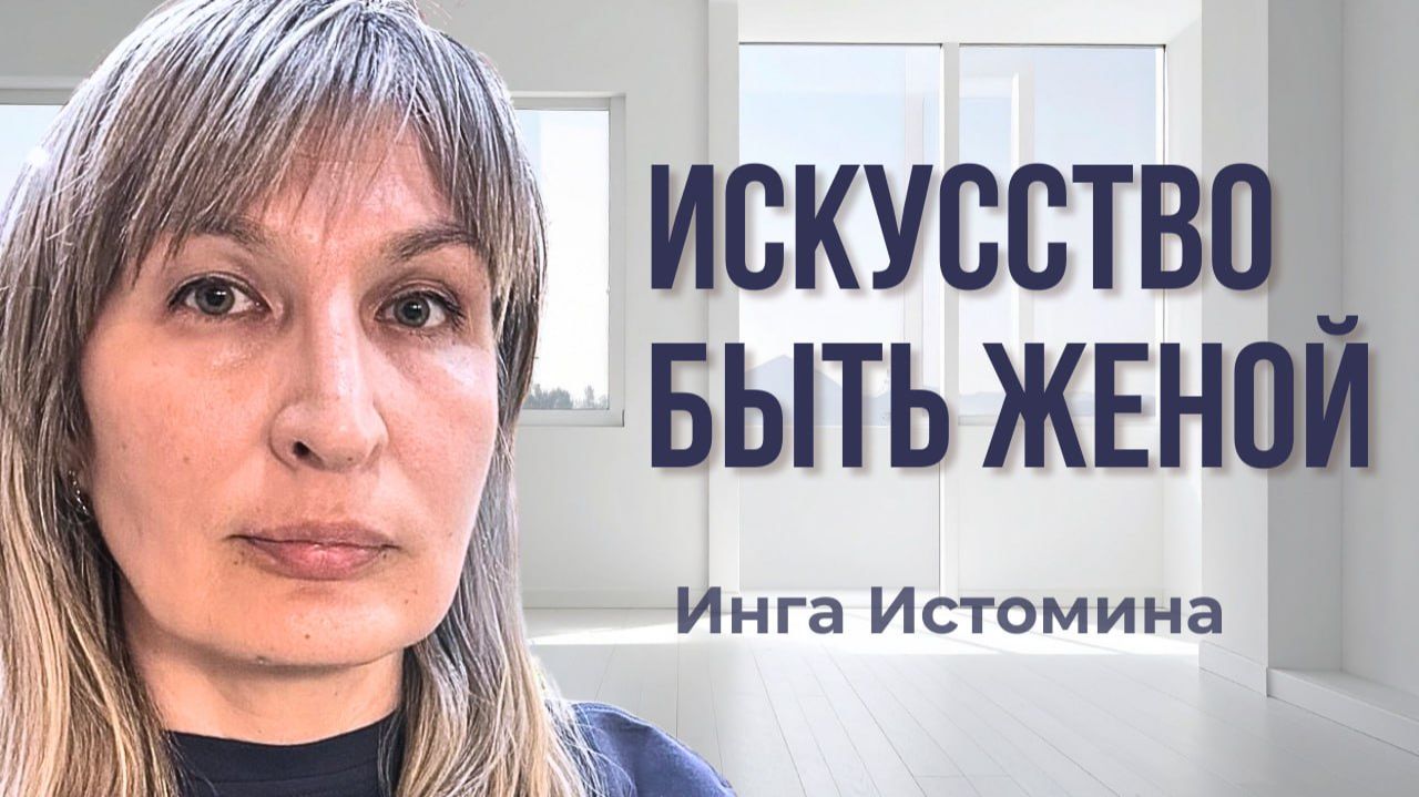 Искусство быть Женой