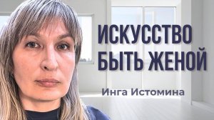 Искусство быть Женой