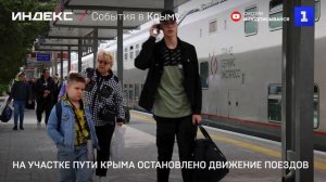 Движение поездов в Крыму остановлено на участке пути