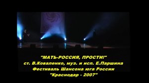 Елена Паршина - МАТЬ-РОССИЯ, ПРОСТИ! (Шансон юга России-2007)