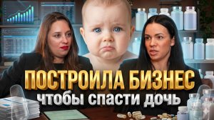 Как диагноз ребенка стал стимулом для создания бренда БАДов | История Оксаны Токаревой