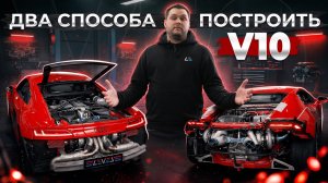 Тюнинг двигателя V10 от Audi и Lamborghini. Две философии постройки