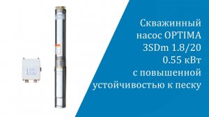 Скважинный насос OPTIMA 3SDm 1.8/20 0.55 кВт с повышенной устойчивостью к песку (кабель 60 м)