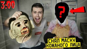 СНЯЛ МАСКУ С КОЖАНОГО ЛИЦА в 3:00 *что под маской маньяка кожаное лицо*