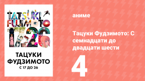 Тацуки Фудзимото: С семнадцати до двадцати шести 4 серия (аниме-сериал, 2025)