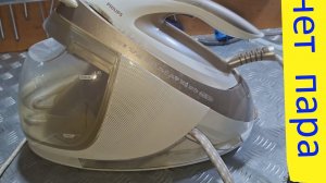 Утюг с парогенератором PHILIPS нет пара - ремонт.