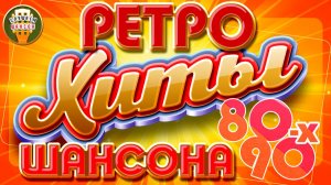 ЗОЛОТЫЕ ХИТЫ РЕТРО ШАНСОНА ✬ ЛЮБИМЫЕ ПЕСНИ НАШЕЙ ЮНОСТИ ✬ ХИТЫ 80-90-х ✬ ЧАСТЬ 16 ✬
