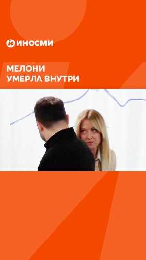 Мелони умерла внутри