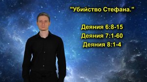 Деяния 6:8-15, Деяния 7:1-60, Деяния 8:1-4 «Убийство Стефана.»