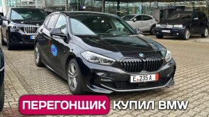 Перегонщик купил BMW в Германии - как самому пригнать авто в Россию в 2026