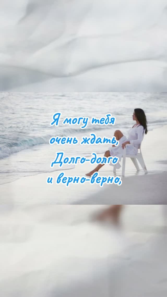 "Я могу тебя очень ждать…" Э.Асадов #стихи #поэзия #любовь