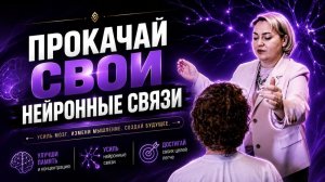 Прокачай свои нейронные связи!