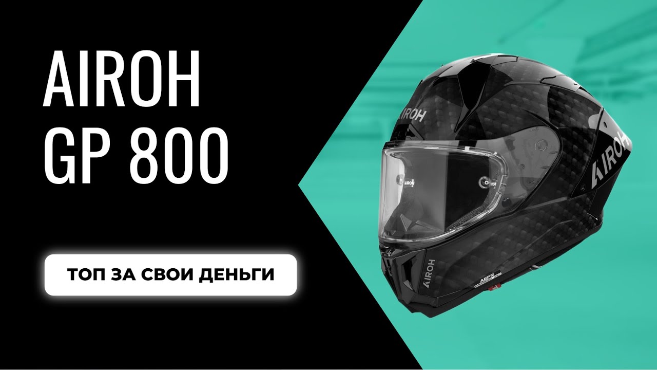 Короткий обзор шлема AIROH GP 800. Топ за свои деньги. смотреть онлайн
