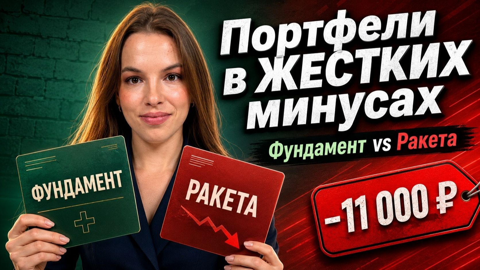 Выпуск 13. Инвестиционный эксперимент. Минус 11 тысяч в портфелях