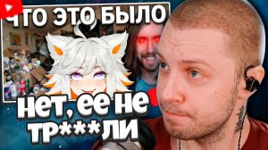 СТИНТ СМОТРИТ: Нет, ее не ТР***ЛИ на стриме