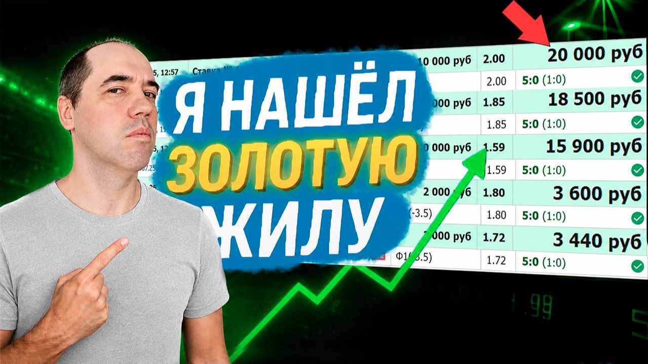 Я НАШЁЛ ЕЁ! Стратегия на футбол, которая печатает деньги на ставках на футбол. РЕКОМЕНДУЮ