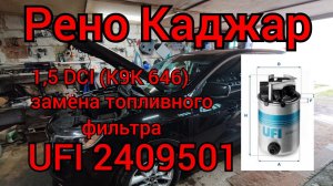 Рено Каджар - замена топливного фильтра