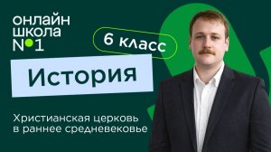 Христианская церковь в раннее Средневековье. Видеоурок 2. История 6 класс