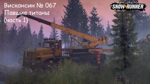 SnowRunner Висконсин № 067 Павшие титаны (часть 1)