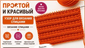 Простой и красивый узор для вязания спицами  - Вязание спицами