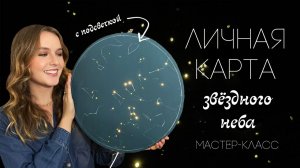 Как сделать индивидуальную карту звёздного неба своими руками