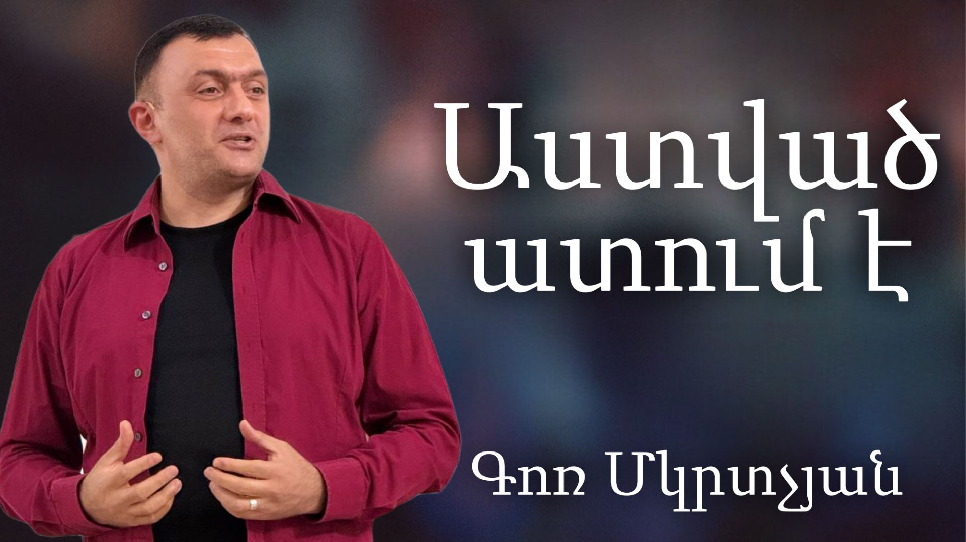 Աստված ատում է / Astvac atum e 14.06.2026 - Գոռ Մկրտչյան / - Gor Mkrtchyan смотреть онлайн
