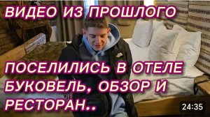 САМВЕЛ АДАМЯН, ВИДЕО ИЗ ПРОШЛОГО, ПОСЕЛИЛИСЬ В ОТЕЛЕ БУКОВЕЛЬ, ОБЗОР И РЕСТОРАН..