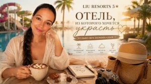 LIU RESORTS 5* ОТЕЛЬ, ИЗ КОТОРОГО ХОЧЕТСЯ УКРАСТЬ ВОСПОМИНАНИЯ. Сиде, Турция. ТА Катерина Коткова
