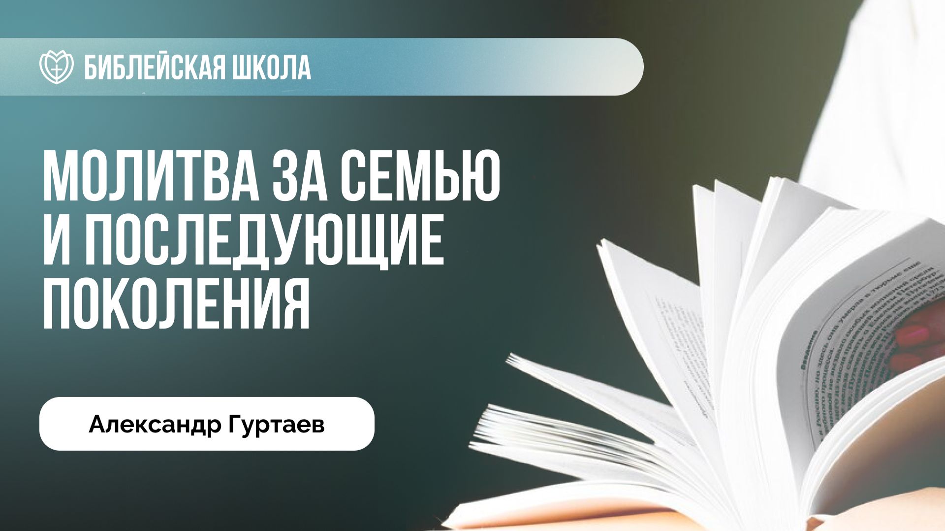Молитва за семью и последующие поколения | Александр Гуртаев смотреть онлайн