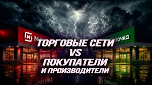 Как ретейлеры раскручивают инфляцию, дискриминируют малый бизнес и обманывают покупателей