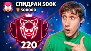АПНУЛ 220000 КУБКОВ НА МЕЛОДИ | СПИДРАН 500К