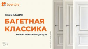 Видеообзор дверей Коллекции Багетная классика. Фабрика дверей Uberture