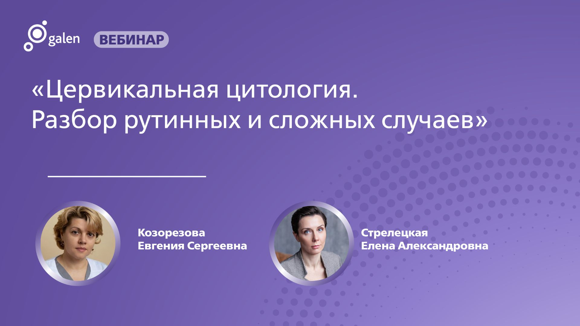 Цервикальная цитология. Разбор рутинных и сложных случаев смотреть онлайн