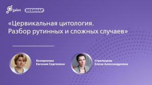 Цервикальная цитология. Разбор рутинных и сложных случаев