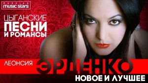Леонсия ЭРДЕНКО — ЦЫГАНСКИЕ ПЕСНИ И РОМАНСЫ