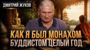 Как я был монахом-буддистом целый год | Дмитрий Жуков