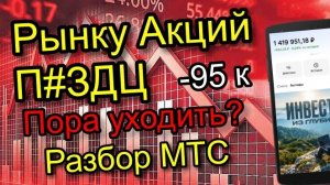 Рынку Акций КОНЕЦ? Пора закрывать позиции? Обзор компании МТС!