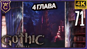 НАЧАЛО ЧЕТВЁРТОЙ ГЛАВЫ! 71 Gothic 1 Remake