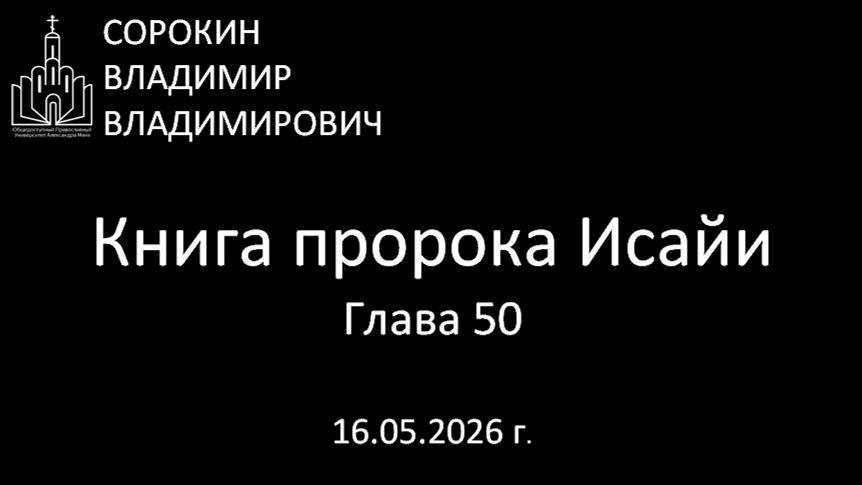 Книга пророка Исайи 50 глава 16.05.26