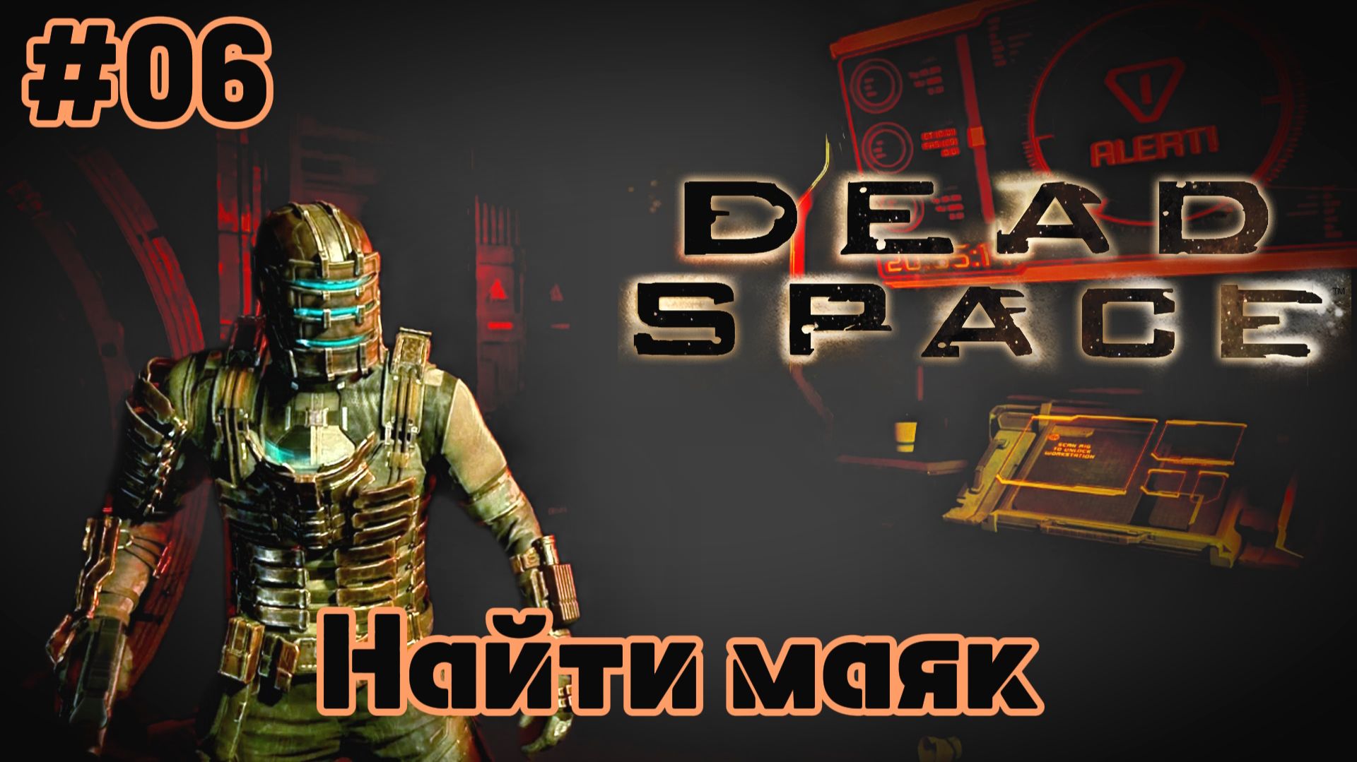 Dead Space 2023 | Умри гадина! | #06