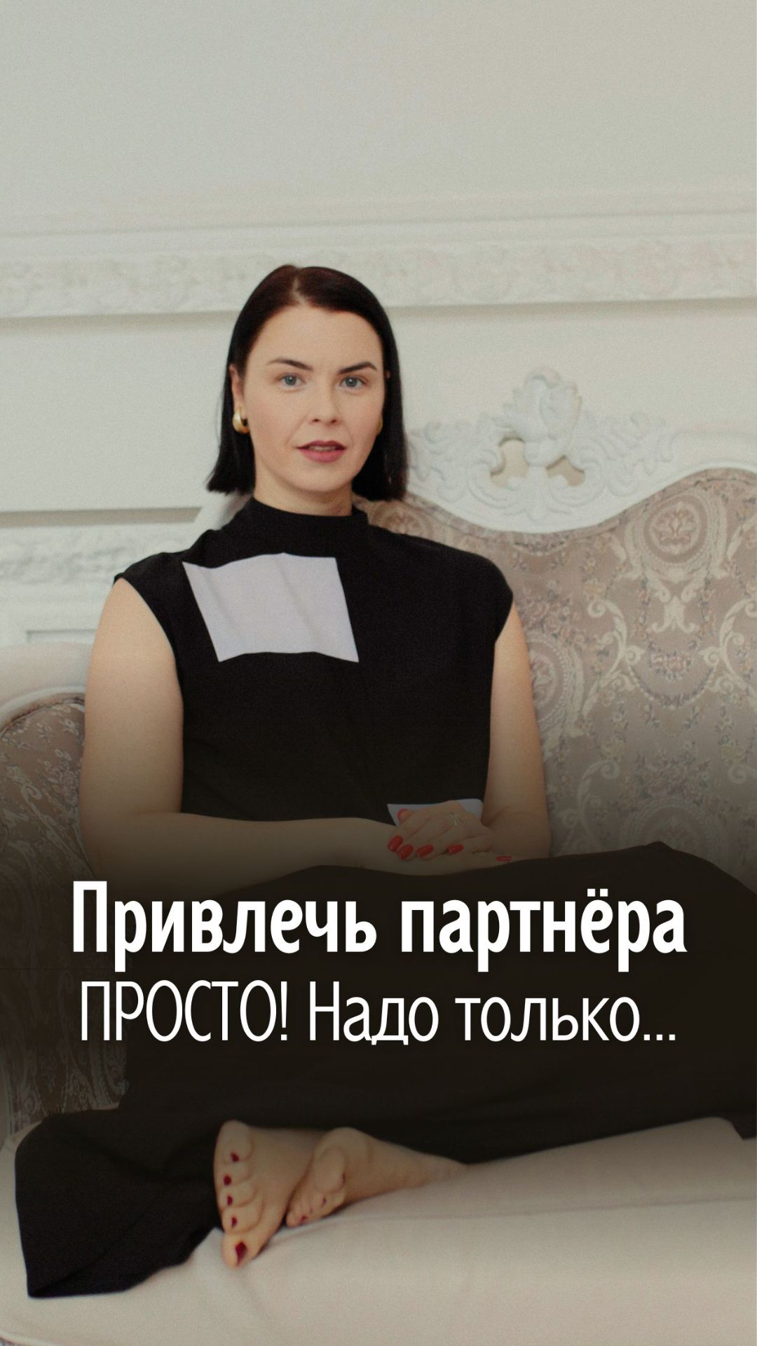 Привлечь партнера ПРОСТО, надо только...
