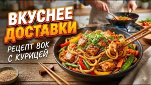 Вок с курицей за 15 минут! Вкусно, просто и недорого 🍜