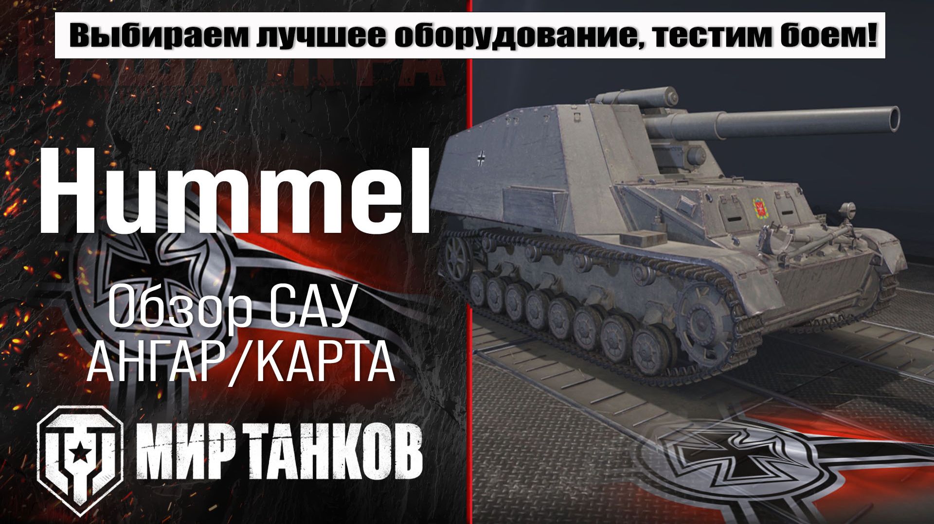 Hummel обзор немецкой САУ, выбор правильного оборудования, тесты боем