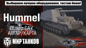 Hummel обзор немецкой САУ, выбор правильного оборудования, тесты боем