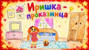Иришка-проказница