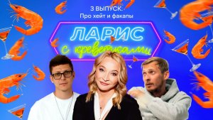 Хейт, факапы и 30 миллионов убытков. ЛАРИС с креветками. Выпуск №3
